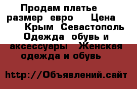 Продам платье  38 размер (евро)  › Цена ­ 700 - Крым, Севастополь Одежда, обувь и аксессуары » Женская одежда и обувь   